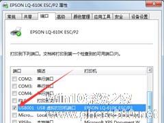 Win7打印机端口怎么设置？Win7打印机端口设置方法