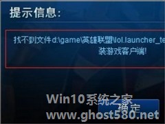 Win7系统lol找不到launcher的解决方法