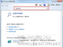 Windows7系统帮助和支持怎么使用？