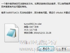 Win7系统下文件无法复制到U盘报错“0x80071ac3”怎么解决？