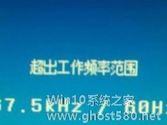 Win7显示器提示出错：超出工作频率范围怎么办