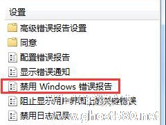 Win7解决werfault.exe应用程序错误方法