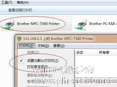 Win7系统打印机提示错误码0x000006ba的解决方案