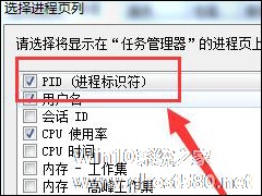 Win7怎么通过任务管理器查看进程PID标识符