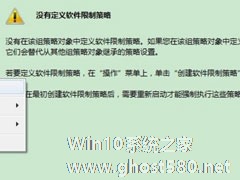 Win7系统提示此程序被组策略阻止怎么解决？