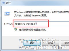 Win7系统提示wpcap.dll丢失如何解决？