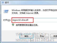 Win7系统提示计算机丢失xlive.dll怎么解决？