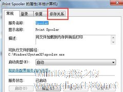 Win7系统Print Spooler无法启动怎么解决？