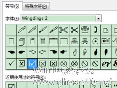 Word 2013方框里打勾的符号怎么输入？