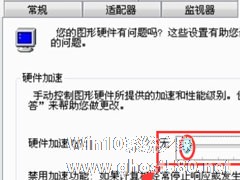 Win7如何关闭硬件加速？Win7关闭硬件加速的方法