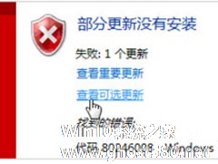 Win7提示部分更新没有安装怎么解决？