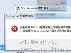 Win7启动sql数据库提示“服务没有及时响应启动或控制请求”怎么办？