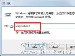 Win7打开剪贴板提示“Windows找不到clipbrd.exe文件”怎么办？