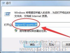 Win7系统没有找到quartz.dll怎么解决？