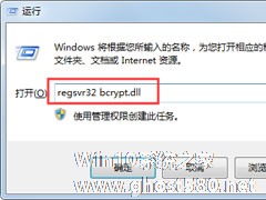 Win7系统提示没有找到bcrypt.dll怎么解决？