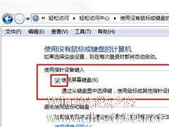 win7旗舰版如何取消屏幕键盘？win7关闭屏幕键盘的方法