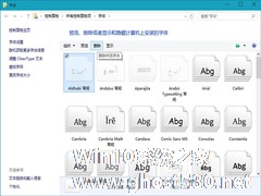 Win10删除字体的操作方法