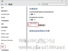 Win10如何设置共享项目列表中项目的数量