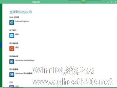 Win10系统更换自带播放器的方法