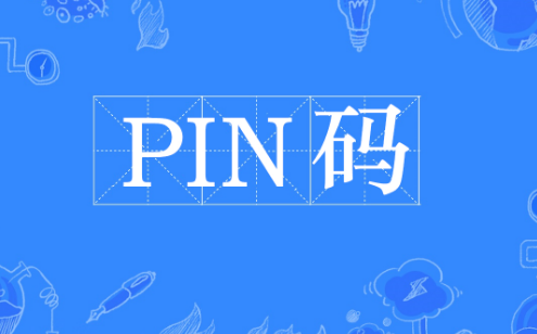 win10的PIN码是什么意思?设置方法揭秘